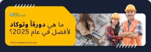 التسجيل في دورة أوتوكاد من معهد زعبيل. احصل على تدريب معتمد في الخطط ثنائية الأبعاد والنمذجة ثلاثية الأبعاد والطبقات وأدوات إنتاجية أوتوكاد.