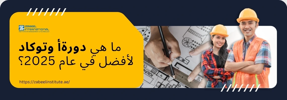 التسجيل في دورة أوتوكاد من معهد زعبيل. احصل على تدريب معتمد في الخطط ثنائية الأبعاد والنمذجة ثلاثية الأبعاد والطبقات وأدوات إنتاجية أوتوكاد.