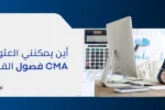 رجل أعمال يجلس أمام شاشة كمبيوتر وآلة حاسبة أثناء دراسة دورة CMA مع نص "أين يمكنني العثور على أفضل فصول CMA القريبة مني؟" – تدريب CMA احترافي في دبي بمعهد زعبيل