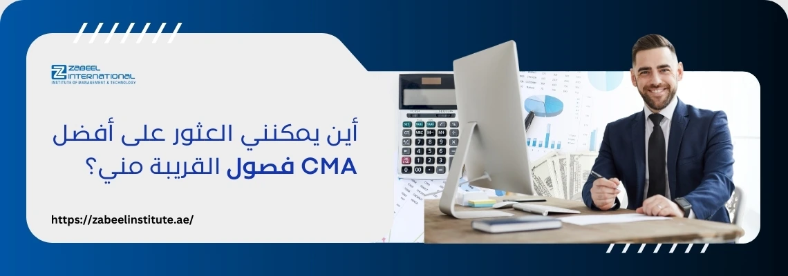 رجل أعمال يجلس أمام شاشة كمبيوتر وآلة حاسبة أثناء دراسة دورة CMA مع نص "أين يمكنني العثور على أفضل فصول CMA القريبة مني؟" – تدريب CMA احترافي في دبي بمعهد زعبيل