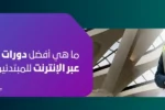 مهندسة ترتدي خوذة واقية وتحمل مخططًا، مع سؤال باللغة العربية: 'ما هي أفضل دورات AutoCAD عبر الإنترنت للمبتدئين؟'. الصورة تعبر عن مدونة لمعهد الزبيل الدولي حول أفضل كورسات أوتوكاد للمبتدئين في دبي