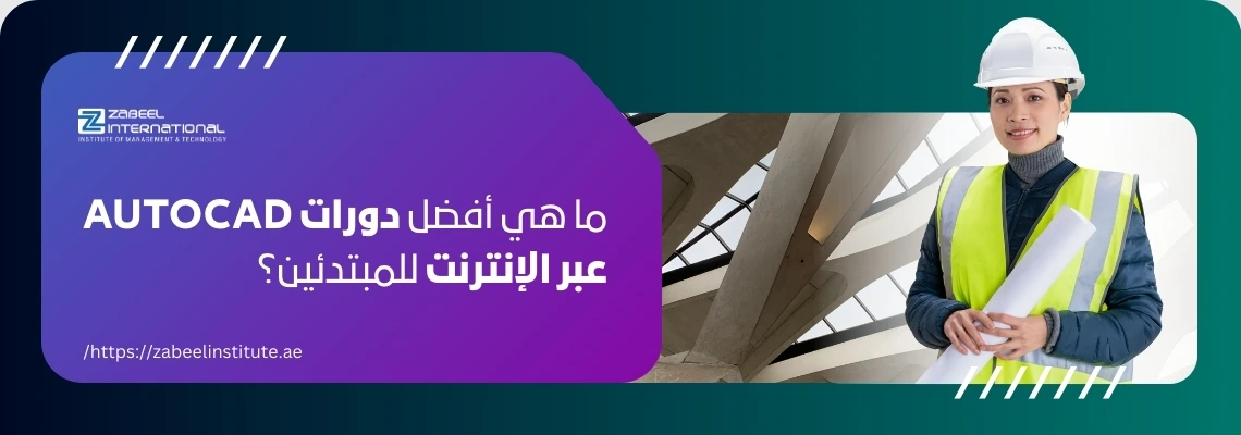 مهندسة ترتدي خوذة واقية وتحمل مخططًا، مع سؤال باللغة العربية: 'ما هي أفضل دورات AutoCAD عبر الإنترنت للمبتدئين؟'. الصورة تعبر عن مدونة لمعهد الزبيل الدولي حول أفضل كورسات أوتوكاد للمبتدئين في دبي