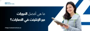 ما هي أفضل الدورات عبر الإنترنت في دولة الإمارات العربية المتحدة؟ طالبة تدرس وتحمل كتابًا بجانب السؤال: ما هي أفضل الدورات عبر الإنترنت في الإمارات؟ – دورات أونلاين معتمدة من معهد زعبيل في دبي والشارقة