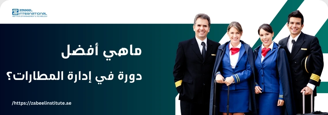 صورة لمجموعة من طاقم الطيران بجانب السؤال: ما هي أفضل دورة في إدارة المطارات؟ – تدريب إدارة المطارات في دبي من معهد زعبيل