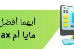 شاشة كمبيوتر تعرض برنامج تصميم ثلاثي الأبعاد، مع سؤال باللغة العربية: 'أيهما أفضل: مايا أم 3DS Max؟'. الصورة تعبر عن مقارنة بين برنامجي تصميم 3D Maya و 3DS Max في مدونة لمعهد الزبيل الدولي.