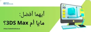 شاشة كمبيوتر تعرض برنامج تصميم ثلاثي الأبعاد، مع سؤال باللغة العربية: 'أيهما أفضل: مايا أم 3DS Max؟'. الصورة تعبر عن مقارنة بين برنامجي تصميم 3D Maya و 3DS Max في مدونة لمعهد الزبيل الدولي.