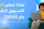 امرأة تجلس على كرسي وتستخدم لابتوب، بجانب عبارة "لماذا تتعلم AEO للتسويق الرقمي في عام 2025؟" – تعلّم AEO في التسويق الرقمي مع زعبيل انترناشيونال في الإمارات