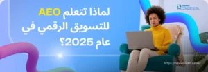 امرأة تجلس على كرسي وتستخدم لابتوب، بجانب عبارة "لماذا تتعلم AEO للتسويق الرقمي في عام 2025؟" – تعلّم AEO في التسويق الرقمي مع زعبيل انترناشيونال في الإمارات