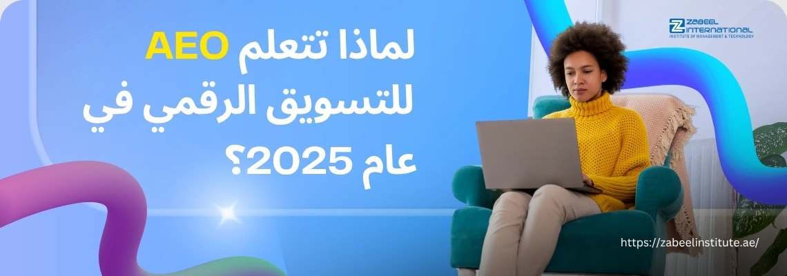 امرأة تجلس على كرسي وتستخدم لابتوب، بجانب عبارة "لماذا تتعلم AEO للتسويق الرقمي في عام 2025؟" – تعلّم AEO في التسويق الرقمي مع زعبيل انترناشيونال في الإمارات