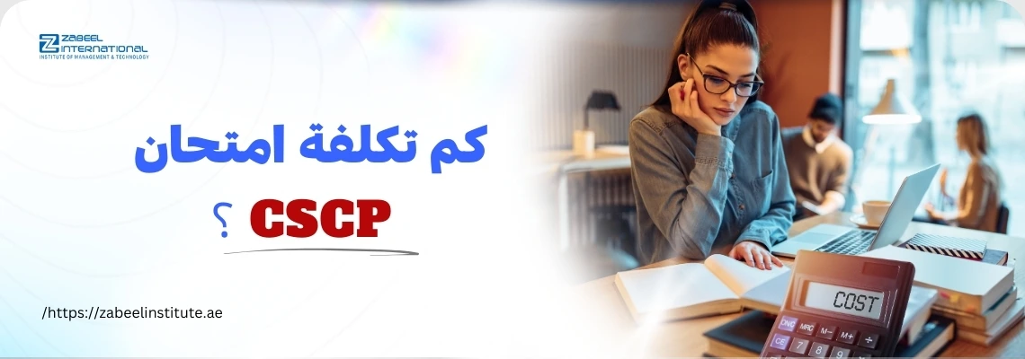 امرأة تجلس على مكتب وتدرس بجانب آلة حاسبة مكتوب عليها 'COST'، مع سؤال باللغة العربية: 'كم تكلفة امتحان CSCP؟'. الصورة تعبر عن مدونة لمعهد الزبيل الدولي حول سعر اختبار شهادة CSCP.