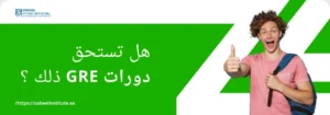 طالب مبتسم يشير بإبهامه للأعلى بجانب سؤال: هل تستحق دورات GRE ذلك؟ – تدريب GRE في دبي من معهد زعبيل.