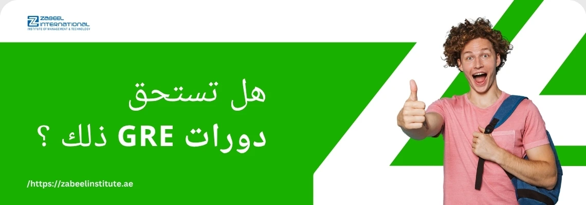 طالب مبتسم يشير بإبهامه للأعلى بجانب سؤال: هل تستحق دورات GRE ذلك؟ – تدريب GRE في دبي من معهد زعبيل.