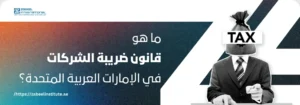 شخص يرتدي بدلة عمل ورأسه مغطى بكيس عليه كلمة 'TAX'، مع سؤال باللغة العربية: 'ما هو قانون ضريبة الشركات في الإمارات العربية المتحدة؟'. الصورة تعبر عن مدونة لمعهد الزبيل الدولي حول قوانين ضريبة الشركات في الإمارات.