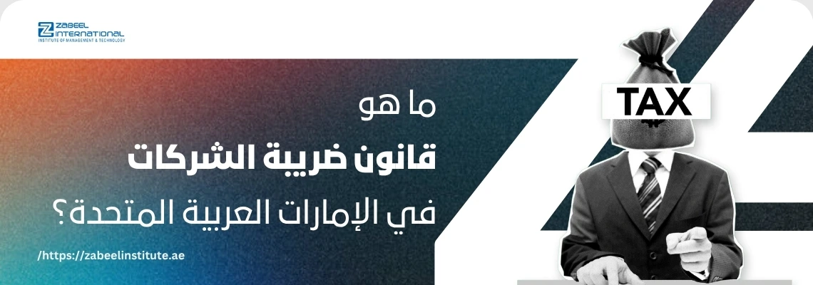 شخص يرتدي بدلة عمل ورأسه مغطى بكيس عليه كلمة 'TAX'، مع سؤال باللغة العربية: 'ما هو قانون ضريبة الشركات في الإمارات العربية المتحدة؟'. الصورة تعبر عن مدونة لمعهد الزبيل الدولي حول قوانين ضريبة الشركات في الإمارات.