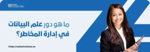 سيدة أعمال مبتسمة تحمل جهاز لوحي أمام خلفية زرقاء مع شعار معهد زعبيل، بجانب نص "ما هو دور علم البيانات في إدارة المخاطر؟" – تدريب احترافي لعلم البيانات وتحليل المخاطر في دبي وأبوظبي.