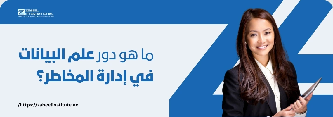 سيدة أعمال مبتسمة تحمل جهاز لوحي أمام خلفية زرقاء مع شعار معهد زعبيل، بجانب نص "ما هو دور علم البيانات في إدارة المخاطر؟" – تدريب احترافي لعلم البيانات وتحليل المخاطر في دبي وأبوظبي.