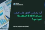 مدرب أعمال يقف مبتسمًا بجانب مخططات وبيانات مالية على أوراق Excel مع نص "أين يمكنني العثور على أفضل دورات Excel المتقدمة في دبي؟" – تدريب Excel احترافي في معهد زعبيل دبي.