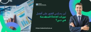 مدرب أعمال يقف مبتسمًا بجانب مخططات وبيانات مالية على أوراق Excel مع نص "أين يمكنني العثور على أفضل دورات Excel المتقدمة في دبي؟" – تدريب Excel احترافي في معهد زعبيل دبي.