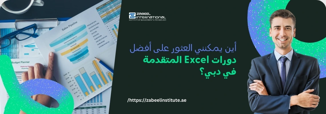 مدرب أعمال يقف مبتسمًا بجانب مخططات وبيانات مالية على أوراق Excel مع نص "أين يمكنني العثور على أفضل دورات Excel المتقدمة في دبي؟" – تدريب Excel احترافي في معهد زعبيل دبي.