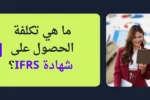 آلة حاسبة، وسؤال باللغة العربية: 'ما هي تكلفة الحصول على شهادة IFRS؟'، مع صورة لامرأتين محترفتين تنظران إلى جهاز لوحي. الصورة تعبر عن مدونة لمعهد الزبيل الدولي حول سعر شهادة المعايير الدولية لإعداد التقارير المالية (IFRS).