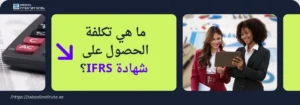آلة حاسبة، وسؤال باللغة العربية: 'ما هي تكلفة الحصول على شهادة IFRS؟'، مع صورة لامرأتين محترفتين تنظران إلى جهاز لوحي. الصورة تعبر عن مدونة لمعهد الزبيل الدولي حول سعر شهادة المعايير الدولية لإعداد التقارير المالية (IFRS).