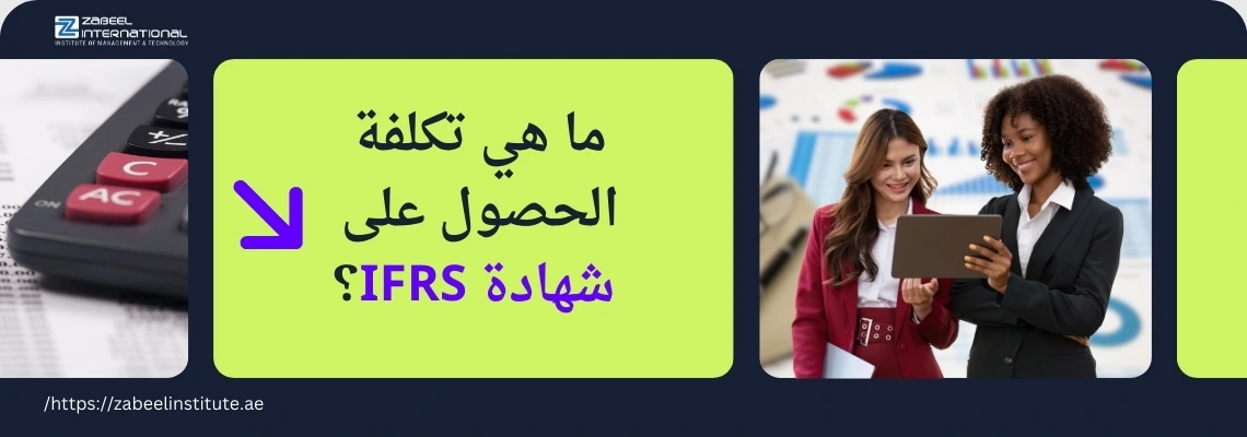 آلة حاسبة، وسؤال باللغة العربية: 'ما هي تكلفة الحصول على شهادة IFRS؟'، مع صورة لامرأتين محترفتين تنظران إلى جهاز لوحي. الصورة تعبر عن مدونة لمعهد الزبيل الدولي حول سعر شهادة المعايير الدولية لإعداد التقارير المالية (IFRS).