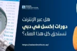 امرأة تفكر وتحمل يدها على ذقنها، مع جزء من ورقة بيانات مكبرة بعدسة. سؤال باللغة العربية يسأل: 'هل عبر الإنترنت دورات إكسل في دبي تستحق كل هذا العناء؟'. الصورة تعبر عن مدونة لمعهد الزبيل الدولي حول قيمة دورات إكسل عبر الإنترنت في دبي