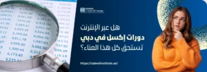 امرأة تفكر وتحمل يدها على ذقنها، مع جزء من ورقة بيانات مكبرة بعدسة. سؤال باللغة العربية يسأل: 'هل عبر الإنترنت دورات إكسل في دبي تستحق كل هذا العناء؟'. الصورة تعبر عن مدونة لمعهد الزبيل الدولي حول قيمة دورات إكسل عبر الإنترنت في دبي