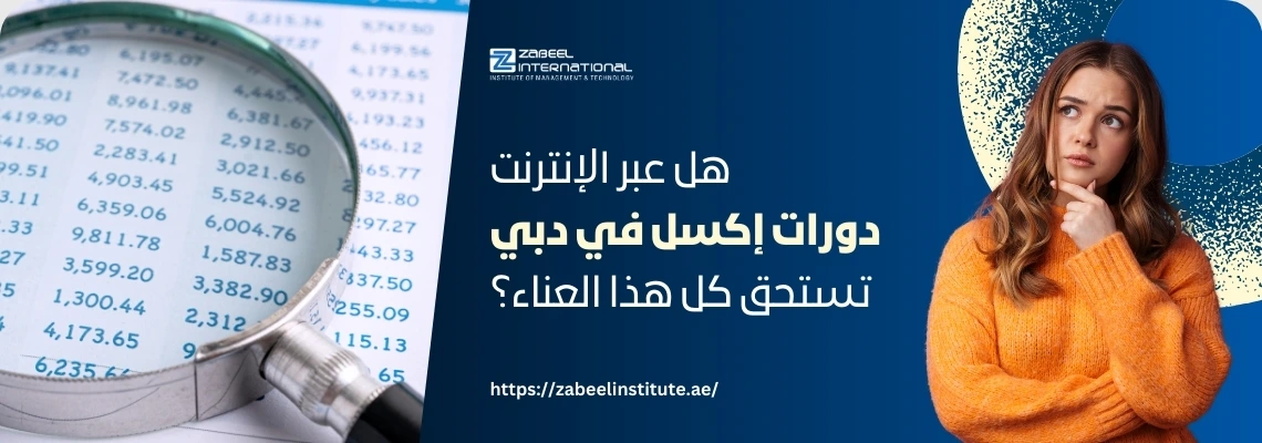 امرأة تفكر وتحمل يدها على ذقنها، مع جزء من ورقة بيانات مكبرة بعدسة. سؤال باللغة العربية يسأل: 'هل عبر الإنترنت دورات إكسل في دبي تستحق كل هذا العناء؟'. الصورة تعبر عن مدونة لمعهد الزبيل الدولي حول قيمة دورات إكسل عبر الإنترنت في دبي