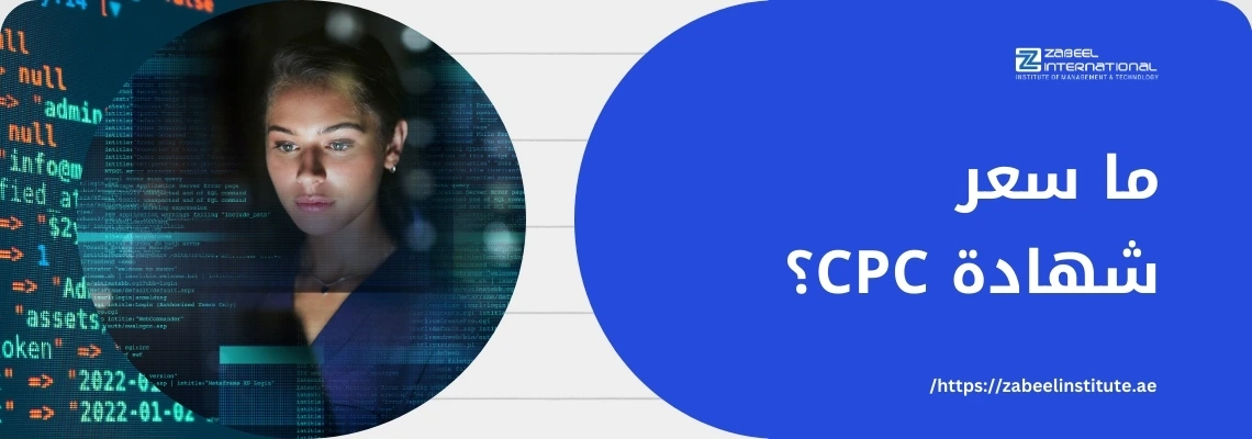 تتطلب الصورة نصًا بديلًا باللغة العربية لتعزيز تحسين محركات البحث. الصورة تعرض امرأة شابة ترتدي سترة سوداء، منشغلة بالعمل على جهاز كمبيوتر محمول في مكتب مضاء بشكل خافت. الشاشة تعرض رموز برمجية متوهجة باللون الأخضر. على الجانب الأيمن، هناك فقاعة كلام زرقاء مع سؤال باللغة العربية: "كم تبلغ تكلفة شهادة CPC؟" وشعار "Zabeel International" واسم المعهد. في الأسفل، يوجد رابط إلكتروني: "https://zabeelinstitute.ae".