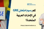 لا أستطيع الوصول إلى محتوى الملف، لذا لا يمكنني تقديم معلومات حول رسوم امتحان GRE في الإمارات العربية المتحدة.