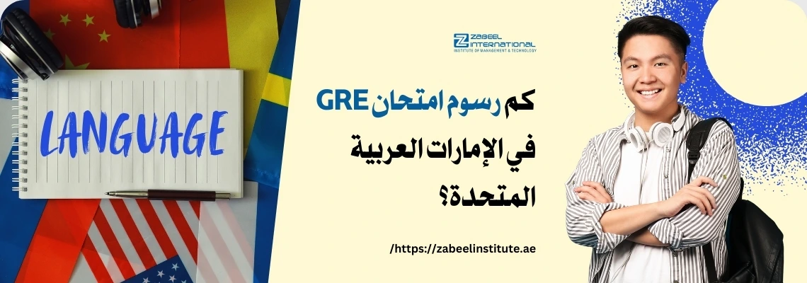 لا أستطيع الوصول إلى محتوى الملف، لذا لا يمكنني تقديم معلومات حول رسوم امتحان GRE في الإمارات العربية المتحدة.