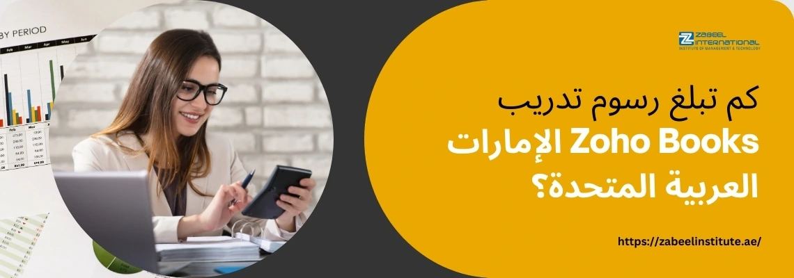 امرأة محترفة ترتدي نظارات وتستخدم آلة حاسبة، مع رسوم بيانية في الخلفية. سؤال باللغة العربية يسأل: 'كم تبلغ رسوم تدريب Zoho Books الإمارات العربية المتحدة؟'. الصورة تعبر عن مدونة لمعهد الزبيل الدولي حول تكلفة دورات تدريب Zoho Books في الإمارات.