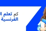 فتاة مبتسمة تحمل كتباً دراسية، مع سؤال باللغة العربية: 'كم تعلم اللغة الفرنسية في دبي؟'. الصورة تعبر عن تكلفة دراسة اللغة الفرنسية في معهد الزبيل الدولي في دبي