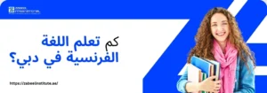 فتاة مبتسمة تحمل كتباً دراسية، مع سؤال باللغة العربية: 'كم تعلم اللغة الفرنسية في دبي؟'. الصورة تعبر عن تكلفة دراسة اللغة الفرنسية في معهد الزبيل الدولي في دبي
