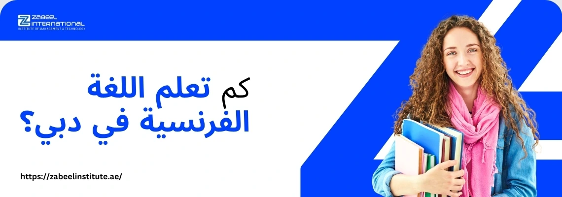 فتاة مبتسمة تحمل كتباً دراسية، مع سؤال باللغة العربية: 'كم تعلم اللغة الفرنسية في دبي؟'. الصورة تعبر عن تكلفة دراسة اللغة الفرنسية في معهد الزبيل الدولي في دبي