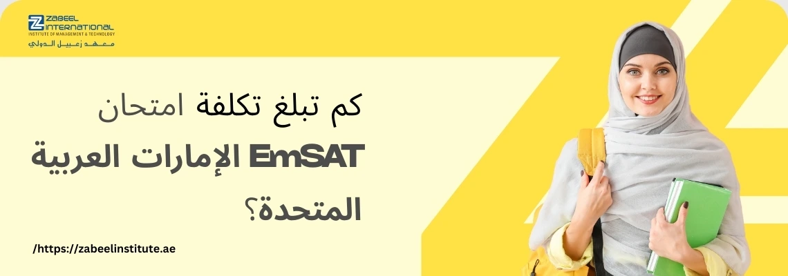 تتطلب الصورة نصًا بديلًا باللغة العربية لتعزيز تحسين محركات البحث. الصورة تعرض على اليمين امرأة شابة مبتسمة محجبة ترتدي حقيبة ظهر وتحمل ملفات خضراء. على اليسار، تظهر خلفية صفراء مع فقاعة كلام بيضاء تحتوي على سؤال باللغة العربية: "كم تبلغ تكلفة امتحان EmSAT الإمارات العربية المتحدة؟". كما يظهر شعار "Zabeel International" واسم المعهد، ورابط إلكتروني في الأسفل: "https://zabeelinstitute.ae".