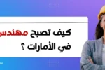 تتطلب الصورة نصًا بديلًا باللغة العربية لتعزيز تحسين محركات البحث. الصورة تعرض امرأة شابة مبتسمة ترتدي خوذة بناء صفراء وسترة عمل. تقف أمام خلفية زرقاء أرجوانية متدرجة، وتظهر على اليسار فقاعة كلام بيضاء تحتوي على سؤال باللغة العربية: "كيف تصبح مهندس HSE في الإمارات؟". كما يظهر شعار "Zabeel International" واسم المعهد في الزاوية العلوية اليسرى ورابط إلكتروني في الأسفل: "https://zabeelinstitute.ae".