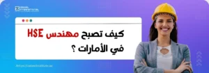 كيف تصبح مهندس الصحة والسلامة والبيئة في دولة الإمارات العربية المتحدة؟ تتطلب الصورة نصًا بديلًا باللغة العربية لتعزيز تحسين محركات البحث. الصورة تعرض امرأة شابة مبتسمة ترتدي خوذة بناء صفراء وسترة عمل. تقف أمام خلفية زرقاء أرجوانية متدرجة، وتظهر على اليسار فقاعة كلام بيضاء تحتوي على سؤال باللغة العربية: "كيف تصبح مهندس HSE في الإمارات؟". كما يظهر شعار "Zabeel International" واسم المعهد في الزاوية العلوية اليسرى ورابط إلكتروني في الأسفل: "https://zabeelinstitute.ae".