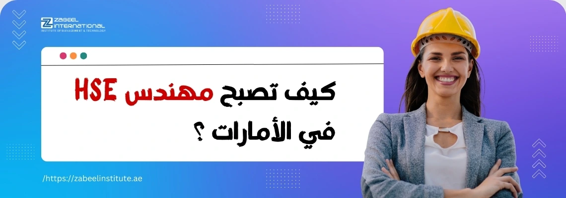 تتطلب الصورة نصًا بديلًا باللغة العربية لتعزيز تحسين محركات البحث. الصورة تعرض امرأة شابة مبتسمة ترتدي خوذة بناء صفراء وسترة عمل. تقف أمام خلفية زرقاء أرجوانية متدرجة، وتظهر على اليسار فقاعة كلام بيضاء تحتوي على سؤال باللغة العربية: "كيف تصبح مهندس HSE في الإمارات؟". كما يظهر شعار "Zabeel International" واسم المعهد في الزاوية العلوية اليسرى ورابط إلكتروني في الأسفل: "https://zabeelinstitute.ae".