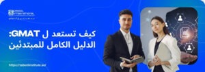الدليل الكامل للمبتدئين :GMAT كيف تستعد ل تتطلب الصورة نصًا بديلًا باللغة العربية لتعزيز تحسين محركات البحث. الصورة تعرض على اليمين رجلًا وامرأة مبتسمين يرتديان ملابس عمل رسمية (سترة وقميص)، ويحملان كتبًا أو وثائق. على اليسار، تظهر خلفية زرقاء داكنة مع سؤال باللغة العربية: "كيف تستعد لـ GMAT: الدليل الكامل للمبتدئين". كما يظهر شعار "Zabeel International" واسم المعهد، ورابط إلكتروني في الأسفل: "https://zabeelinstitute.ae". GMAT كيف تستعد ل