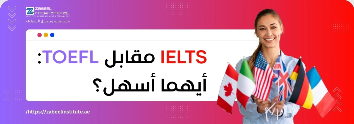 تتطلب الصورة نصًا بديلًا باللغة العربية لتعزيز تحسين محركات البحث. الصورة تعرض على اليمين امرأة شابة مبتسمة تحمل مجموعة من أعلام الدول، منها الولايات المتحدة، كندا، المملكة المتحدة، وألمانيا. على اليسار، تظهر خلفية متدرجة باللون الأرجواني والأحمر مع فقاعة كلام بيضاء تحتوي على سؤال باللغة العربية: "IELTS مقابل TOEFL: أيهما أسهل؟". كما يظهر شعار "Zabeel International" واسم المعهد، ورابط إلكتروني في الأسفل: "https://zabeelinstitute.ae".