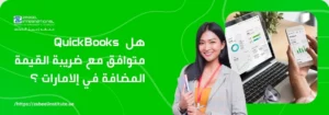 تتطلب الصورة نصًا بديلًا باللغة العربية لتعزيز تحسين محركات البحث. الصورة تعرض على اليمين امرأة شابة مبتسمة تحمل كتبًا وتقف أمام حاسوب محمول وهاتف ذكي يعرضان لوحات تحكم مالية. الخلفية خضراء زاهية. على اليسار، يظهر سؤال باللغة العربية: "هل QuickBooks متوافق مع ضريبة القيمة المضافة في الإمارات؟". كما يظهر شعار "Zabeel International" واسم المعهد، ورابط إلكتروني في الأسفل: "https://zabeelinstitute.ae".
