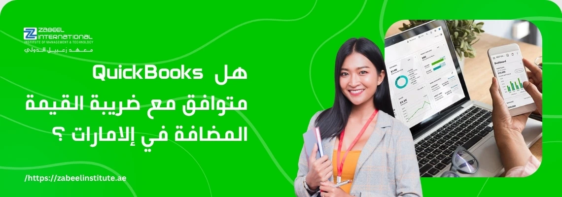 تتطلب الصورة نصًا بديلًا باللغة العربية لتعزيز تحسين محركات البحث. الصورة تعرض على اليمين امرأة شابة مبتسمة تحمل كتبًا وتقف أمام حاسوب محمول وهاتف ذكي يعرضان لوحات تحكم مالية. الخلفية خضراء زاهية. على اليسار، يظهر سؤال باللغة العربية: "هل QuickBooks متوافق مع ضريبة القيمة المضافة في الإمارات؟". كما يظهر شعار "Zabeel International" واسم المعهد، ورابط إلكتروني في الأسفل: "https://zabeelinstitute.ae".