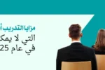 مدرب يبتسم يقف أمام مجموعة من المتدربين في قاعة تدريب، مع عنوان باللغة العربية: 'مزايا التدريب أثناء العمل التي لا يمكنك تجاهلها في عام 2025'. الصورة تعبر عن مدونة لمعهد الزبيل الدولي حول فوائد التدريب العملي