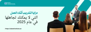 مدرب يبتسم يقف أمام مجموعة من المتدربين في قاعة تدريب، مع عنوان باللغة العربية: 'مزايا التدريب أثناء العمل التي لا يمكنك تجاهلها في عام 2025'. الصورة تعبر عن مدونة لمعهد الزبيل الدولي حول فوائد التدريب العملي