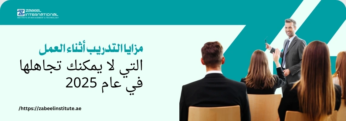 مدرب يبتسم يقف أمام مجموعة من المتدربين في قاعة تدريب، مع عنوان باللغة العربية: 'مزايا التدريب أثناء العمل التي لا يمكنك تجاهلها في عام 2025'. الصورة تعبر عن مدونة لمعهد الزبيل الدولي حول فوائد التدريب العملي