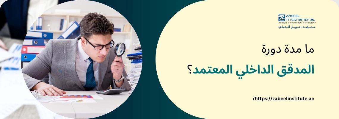 تتطلب الصورة نصًا بديلًا باللغة العربية لتعزيز تحسين محركات البحث. الصورة تعرض على اليسار رجلًا يرتدي سترة وربطة عنق ونظارات طبية، يجلس على مكتب وينظر في وثائق بتركيز باستخدام عدسة مكبرة. توجد خلفه أكوام من الأوراق والملفات. على اليمين، تظهر خلفية زرقاء داكنة مع فقاعة كلام بيضاء تحتوي على سؤال باللغة العربية: "ما مدة دورة المدقق الداخلي المعتمد؟". كما يظهر شعار "Zabeel International" واسم المعهد، ورابط إلكتروني في الأسفل: "https://zabeelinstitute.ae".