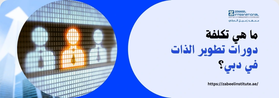 تتطلب الصورة نصًا بديلًا باللغة العربية لتعزيز تحسين محركات البحث. الصورة تعرض على اليسار شاشة رقمية تظهر صفًا من أيقونات لأشخاص، حيث تضيء إحدى الأيقونات باللون البرتقالي. في الخلفية، يظهر سهم متصاعد. على الجانب الأيمن، تظهر خلفية زرقاء مع فقاعة كلام بيضاء تحتوي على سؤال باللغة العربية: "ما هي تكلفة دورات تطوير الذات في دبي؟". كما يظهر شعار "Zabeel International" واسم المعهد، ورابط إلكتروني في الأسفل: "https://zabeelinstitute.ae".