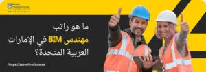 تتطلب الصورة نصًا بديلًا باللغة العربية لتعزيز تحسين محركات البحث. الصورة تعرض على اليمين رجلًا وامرأة مبتسمين يرتديان خوذتي بناء (زرقاء وبيضاء) وسترات سلامة برتقالية عاكسة، ويشيران بإبهامهما إلى الأعلى. الخلفية صفراء وسوداء. على اليسار، تظهر فقاعة كلام سوداء مع سؤال باللغة العربية: "ما هو راتب مهندس BIM في الإمارات العربية المتحدة؟". كما يظهر شعار "Zabeel International" واسم المعهد، ورابط إلكتروني في الأسفل: "https://zabeelinstitute.ae".